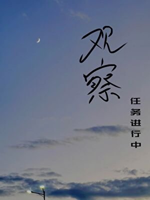 观察任务进行中