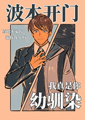 波本开门,我真是你幼驯染
