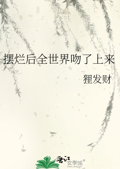 摆烂后全世界吻了上来