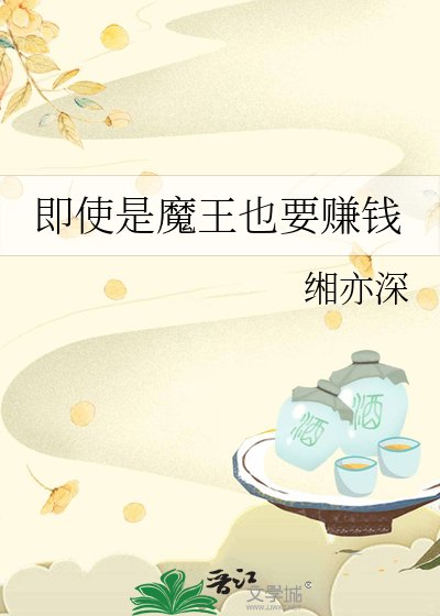 即使是魔王也要賺錢