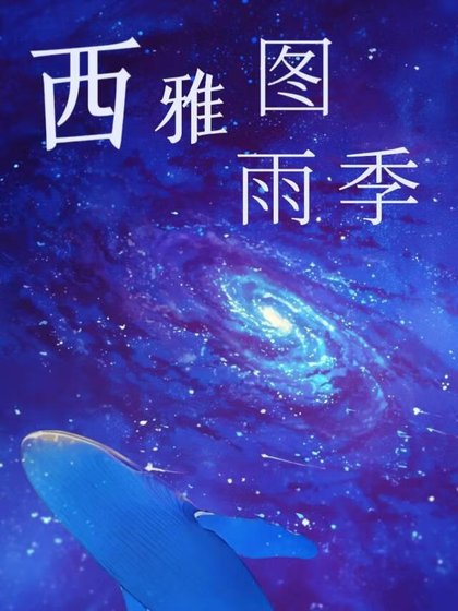西雅图雨季