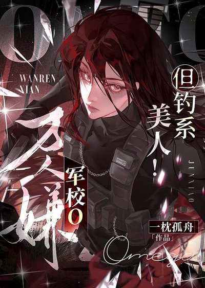 《萬人嫌軍校o,但釣系美人!》