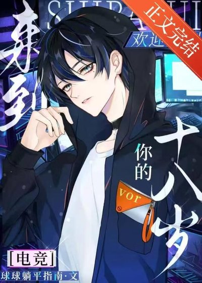 歡迎來到你的十八歲[電競]