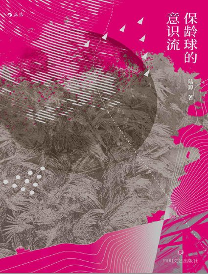 保齡步的意識流(出版書)