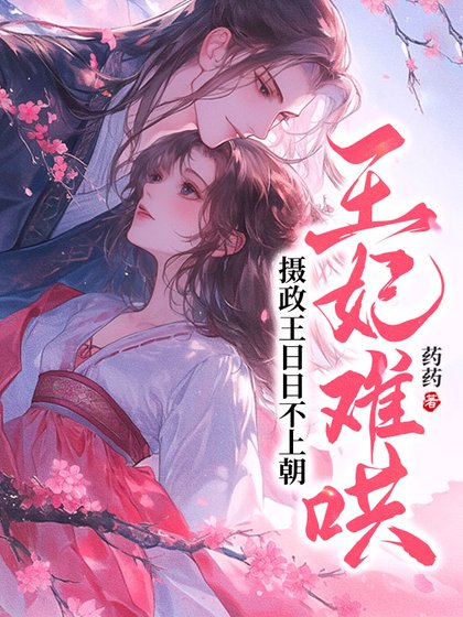 《王妃難哄,攝政王日日不上朝》