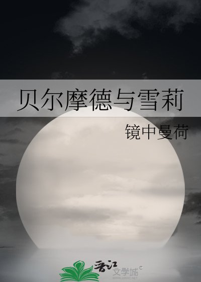 (綜漫同人)貝爾蘑德與雪莉