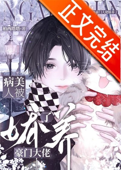 病美人被豪門大佬矫養了