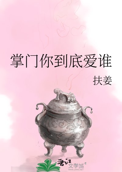 掌门你到底爱谁