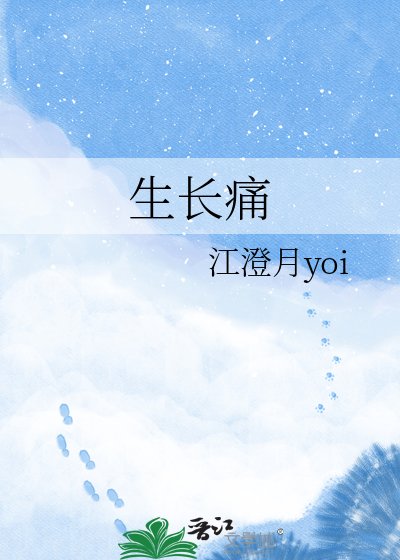 生长痛