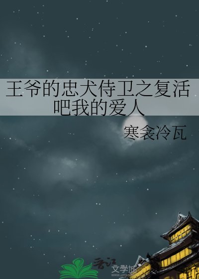《王爺的忠犬侍衛之復活吧我的愛人》