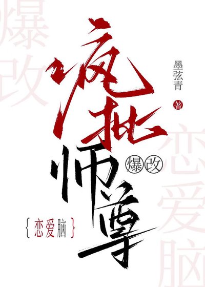 瘋批師尊爆改戀愛腦