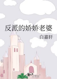 反派的嬌嬌老婆