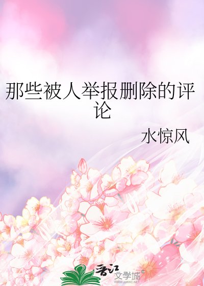 那些被人舉報刪除的評論