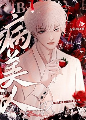 限制文裡的病美人(快穿)