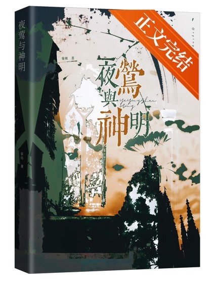 夜鶯與神明[破鏡重圓]