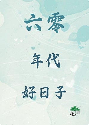 六零年代好日子