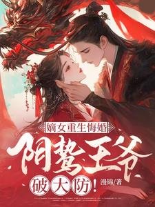 《嫡女重生悔婚,陰鷙王爺破大防!》