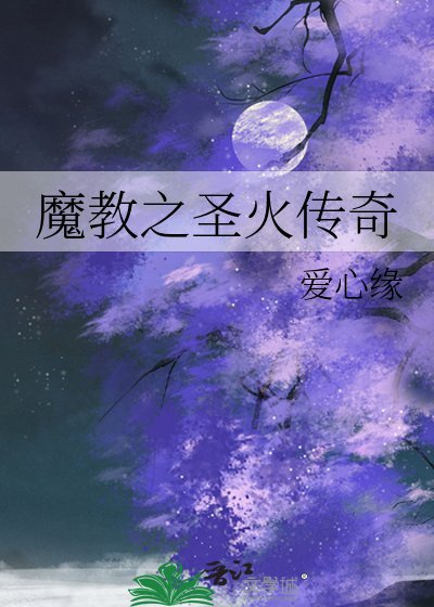 魔教之聖火傳奇