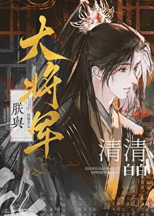 朕與大將軍清清佰佰
