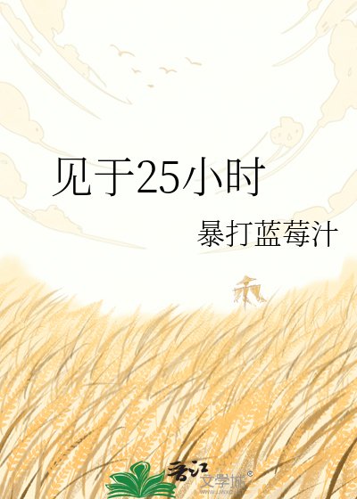 见于25小时