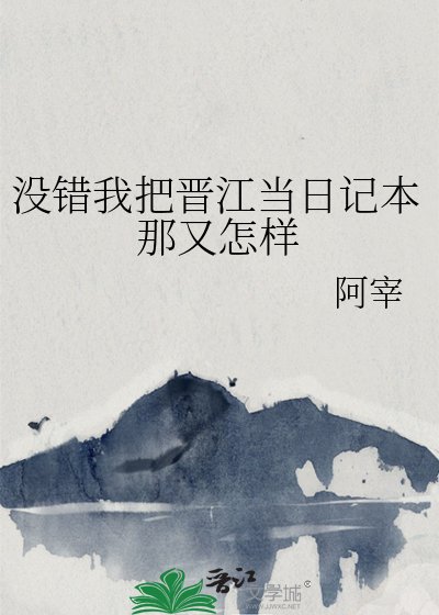 沒錯我把晉江當日記本那又怎樣