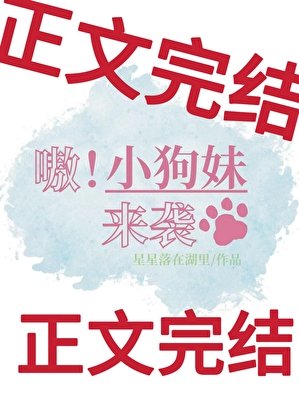 嗷!小狗妹來襲
