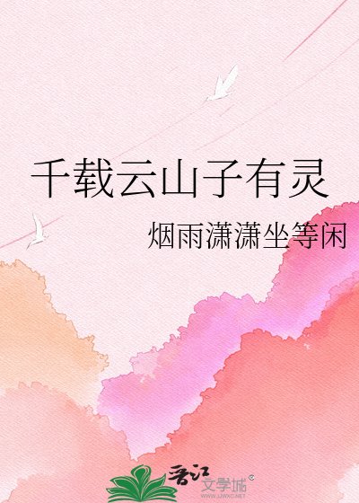 千载云山子有灵