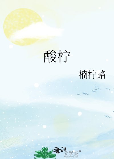 酸檸