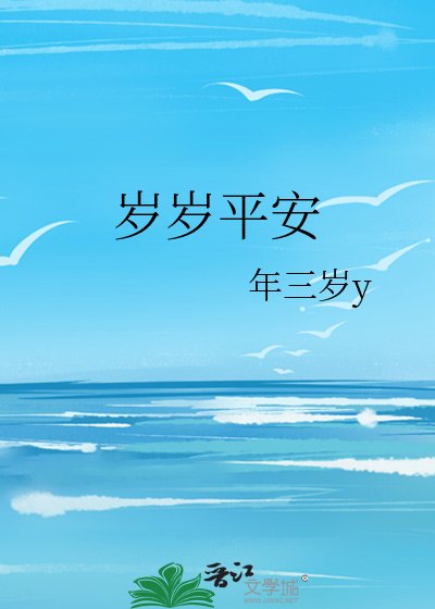 岁岁平安