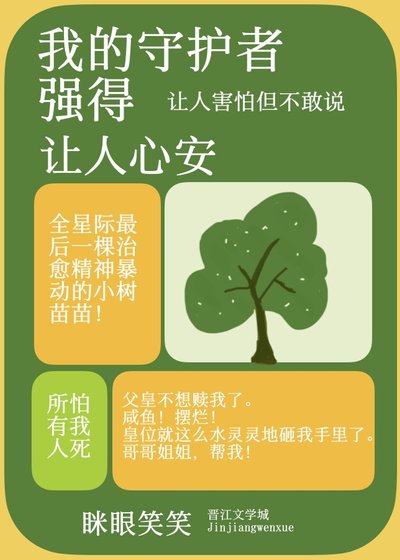 《我的守護者強得讓人心安》