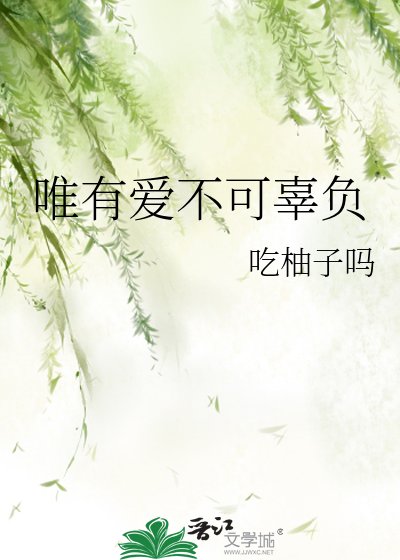 唯有愛不可辜負