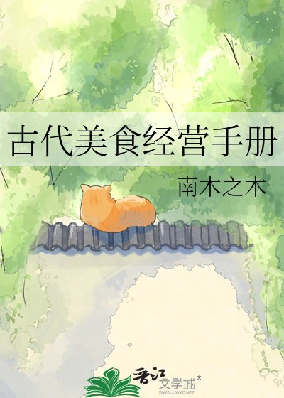 古代美食經營手冊