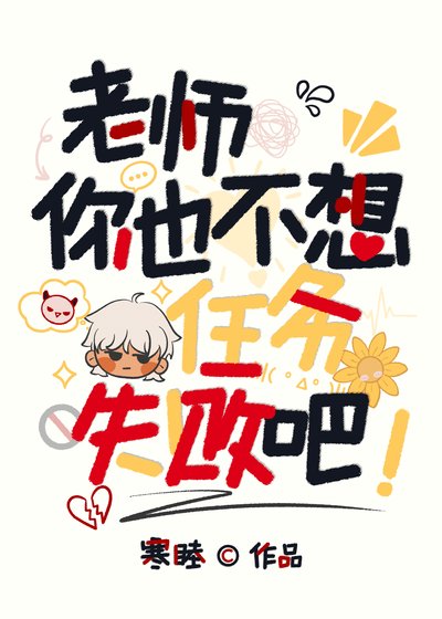 《老師,你也不想任務失敗吧》