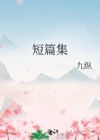 短篇集