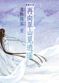 《(BL/倚天同人)再向翠山覓逍遙 》