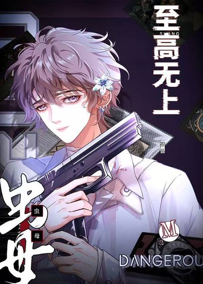 蟲母拒絕成為萬人嫌