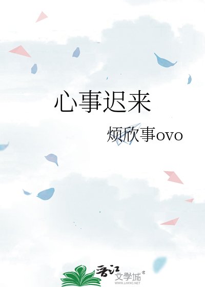 心事遲來
