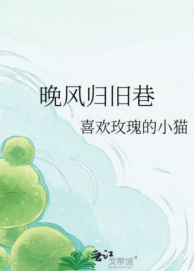 《晚風歸舊巷》