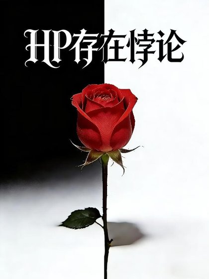 HP存在悖論