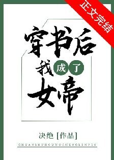 穿書後我成了女帝