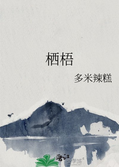 《棲梧》