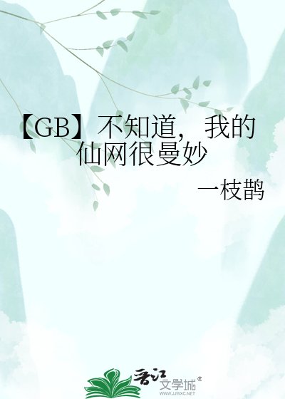 【GB】不知道,我的仙網很曼妙