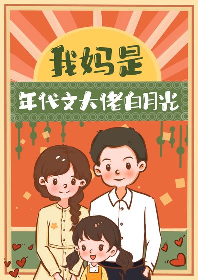 《我媽是年代文大佬白月光》
