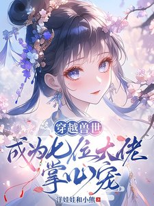 《穿越獸世:成為七位大佬掌心寵》