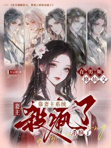 在男頻修仙文,靠妻主系統殺瘋了