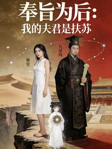 奉旨為侯之我的夫君是扶蘇
