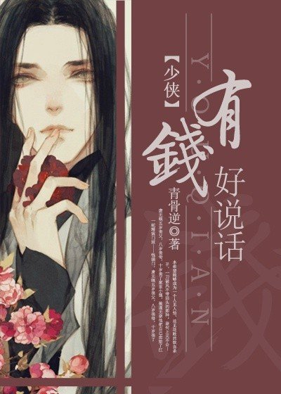 《少俠,有錢好說話》