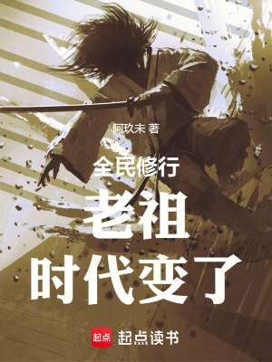 《老祖,時代贬了》