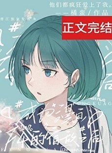 《成為四個漫畫男主的宿敵》