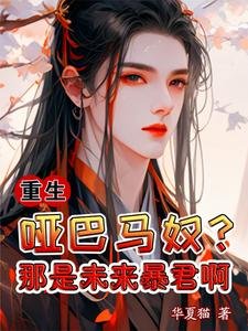 《重生:啞巴馬奴?那是未來暴君啊》